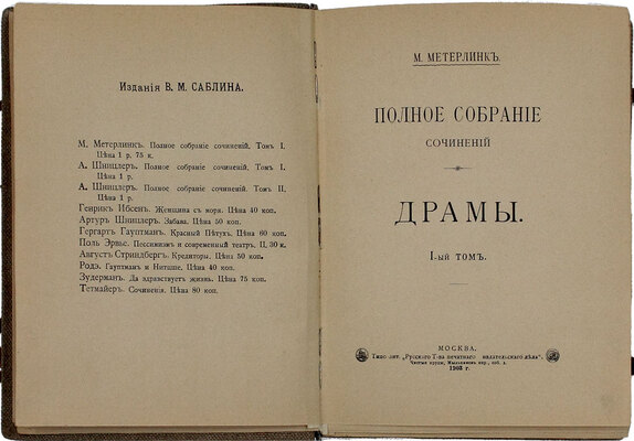 Метерлинк М. Полное собрание сочинений. [В 6 т.]. Т. 1–6. М.: Изд. В.М. Саблина, 1903–1909.